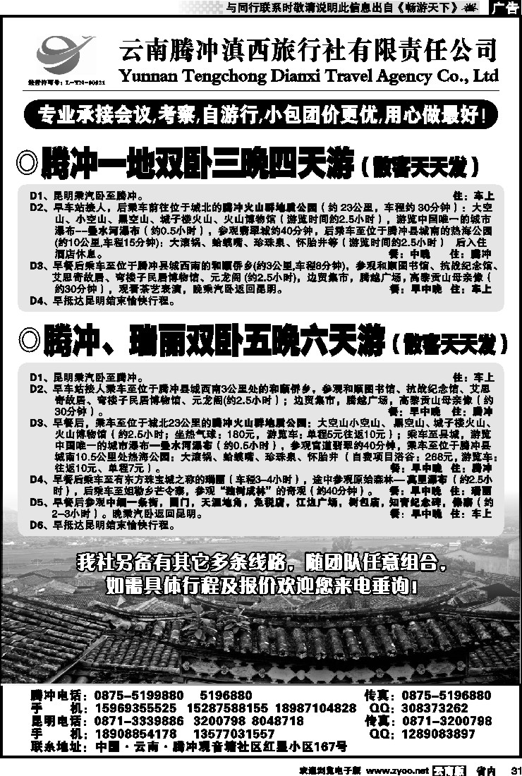 省内031 云南腾冲滇西旅行社-腾瑞专线2