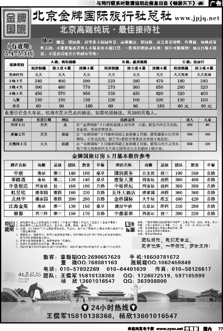 国内077 北京金牌国际旅行社