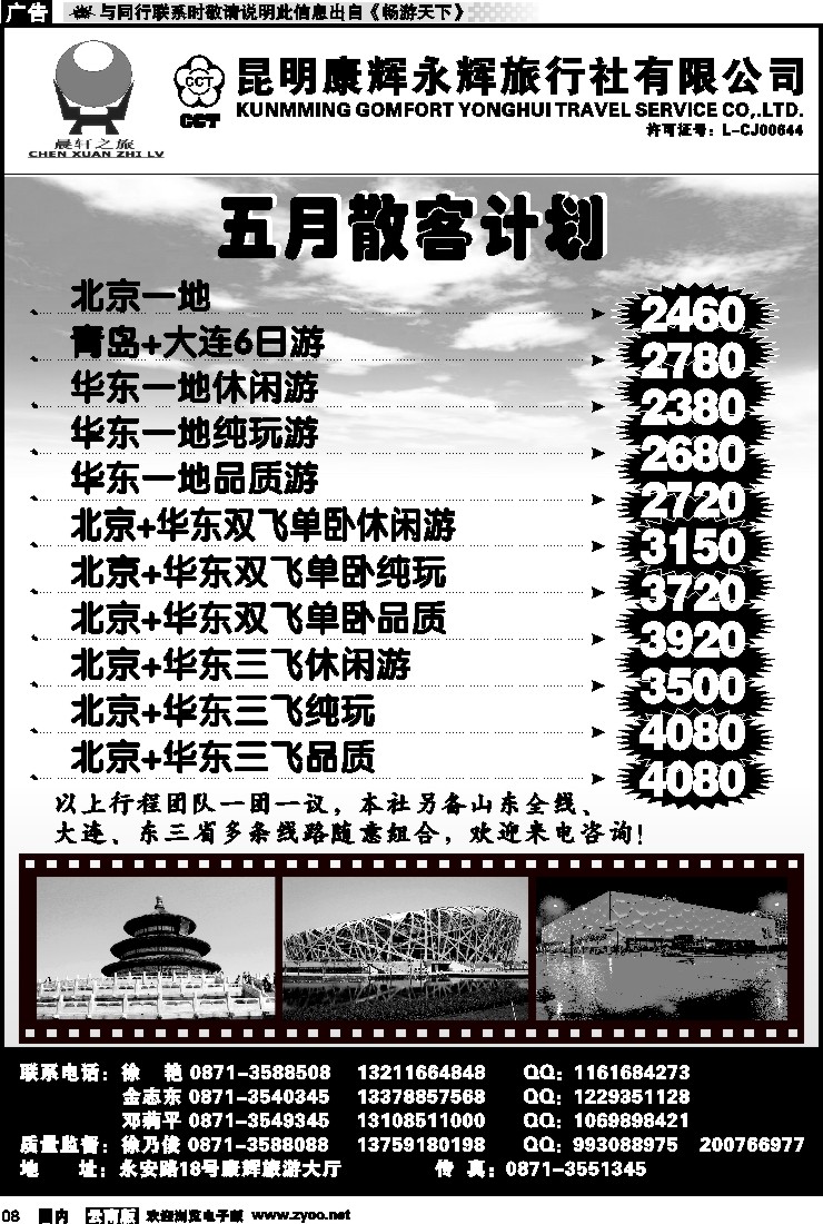 红专008 昆明康辉（晨轩之旅）北京、华东专线1