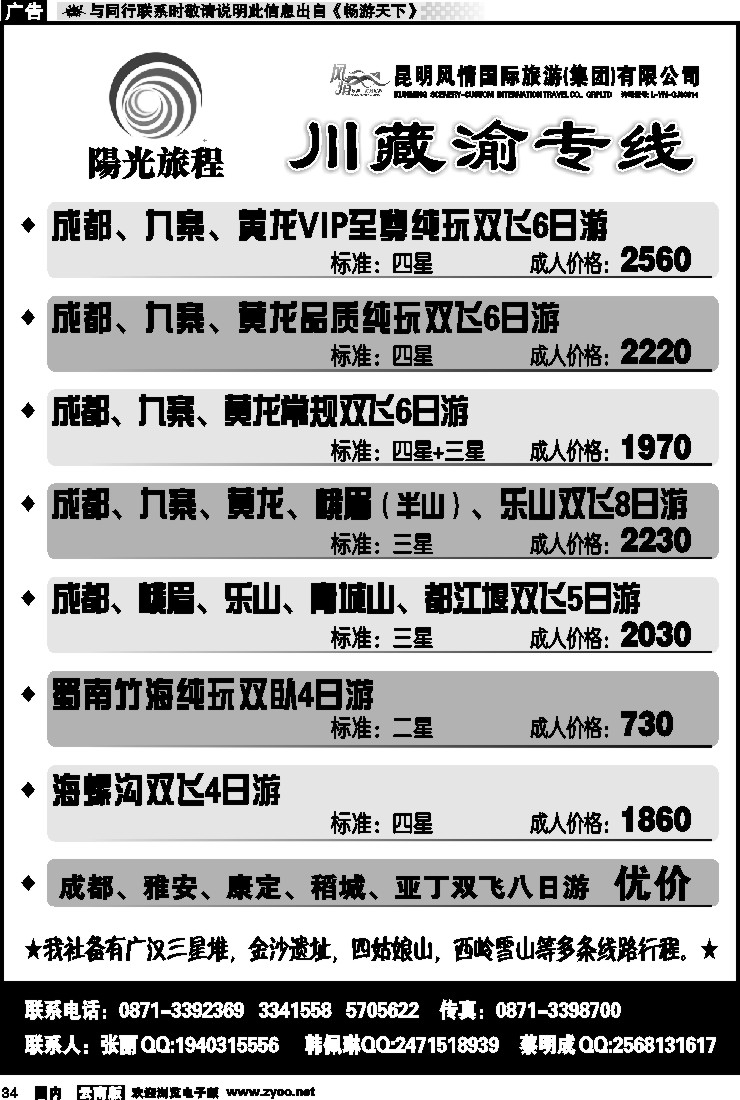 国内034 四川民族国旅-成都、九寨线