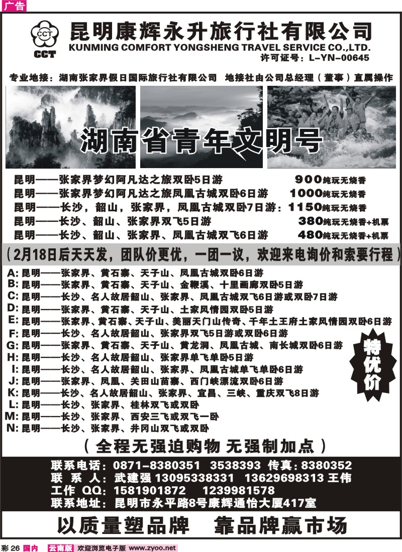 彩26 昆明康辉---张家界假日国旅长沙，凤凰，韶山专线