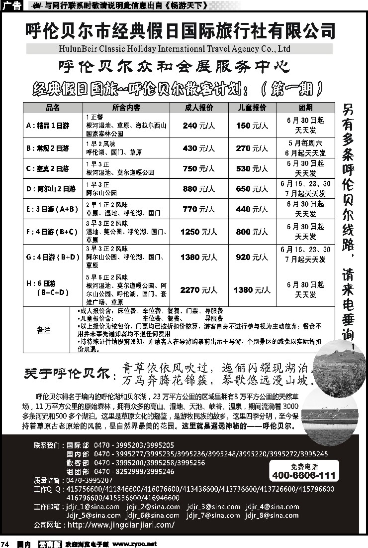 国内074 呼伦贝尔市经典假日国际旅行社