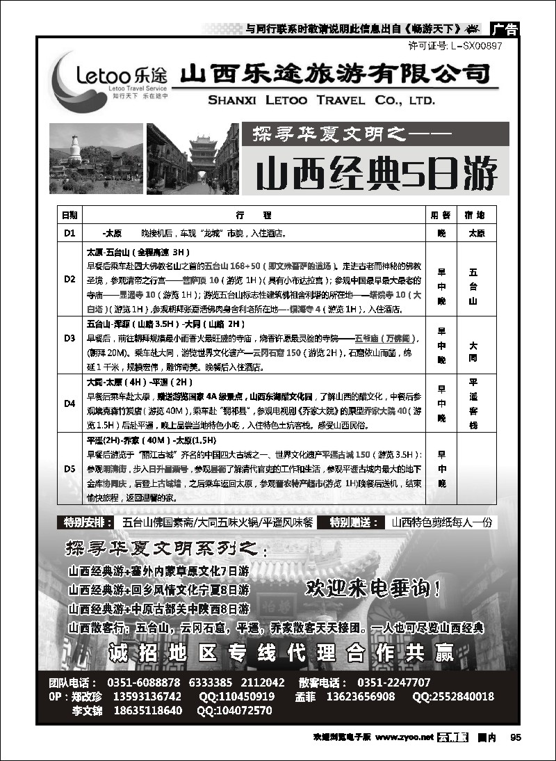 国内095 山西乐途旅游有限公司
