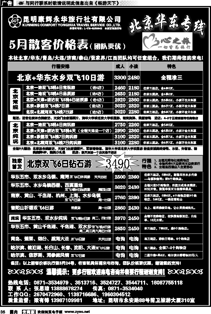 国内036 昆明康辉永华：心之旅-北京华东专线