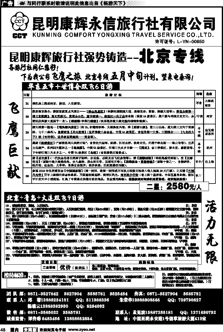 国内048 昆明康辉（413）飞鹰之旅 北京专线3