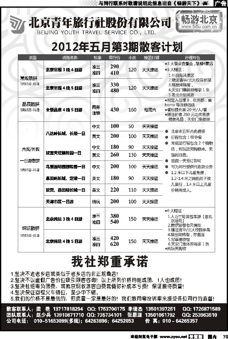 国内079 畅游北京-北青旅（团队散客天天接）