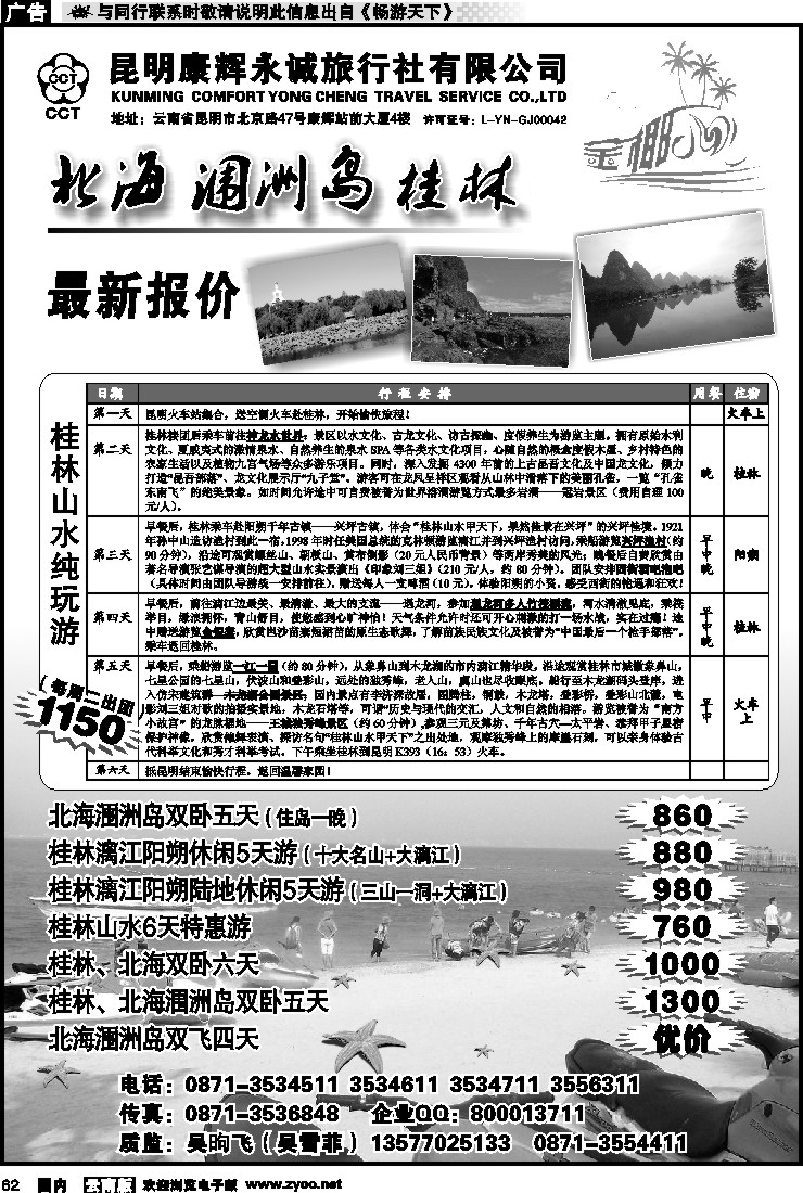 国内062 昆明康辉永城旅行社（铁招411）金椰风-海南桂林北海线
