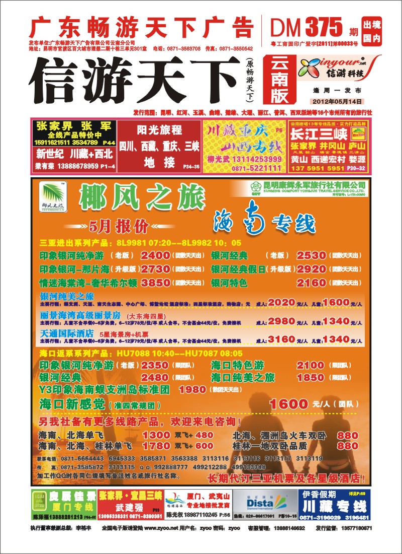 封面 椰风之旅 海南专线