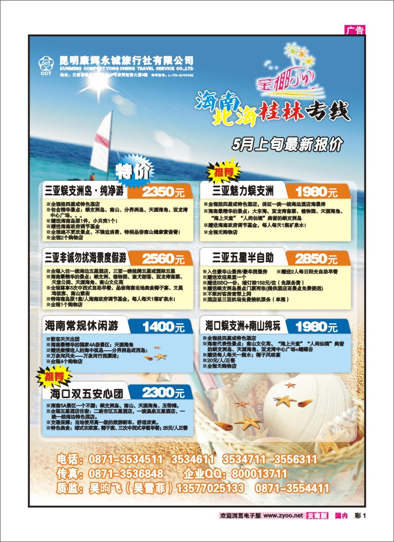 彩1 昆明康辉永润旅行社-金椰风 ：海南、桂林、北海线