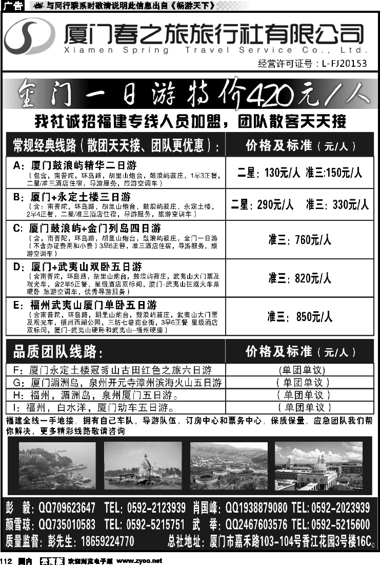 国内112 厦门春之旅旅行社有限公司