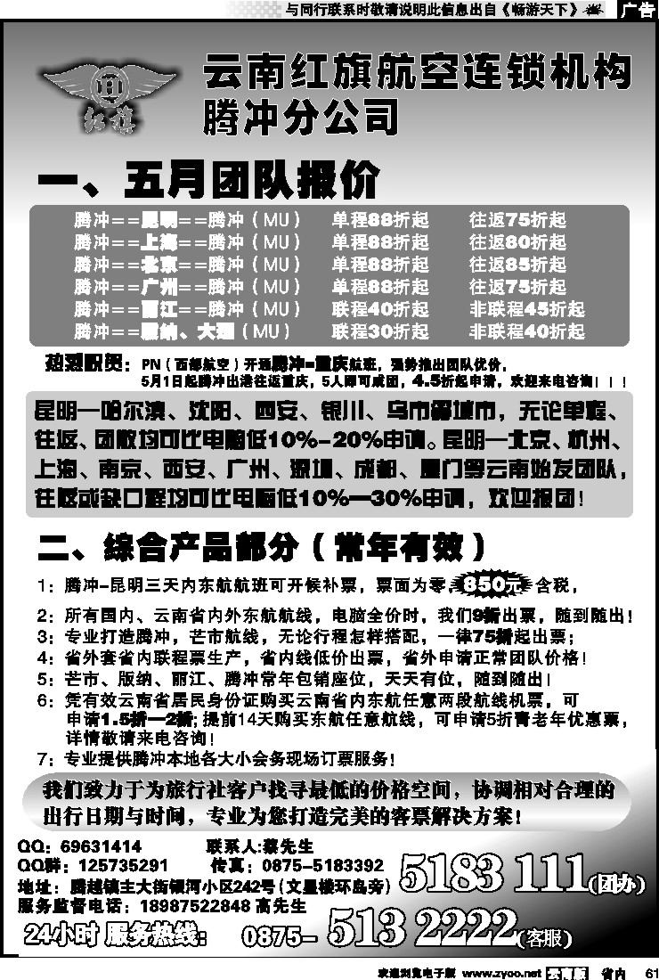 省内061 云南红旗航空票务连锁机构 腾冲
