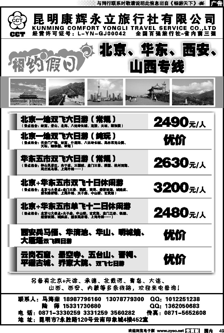 国内049 昆明康辉--相约假日--北京、华东、西安、山西专线