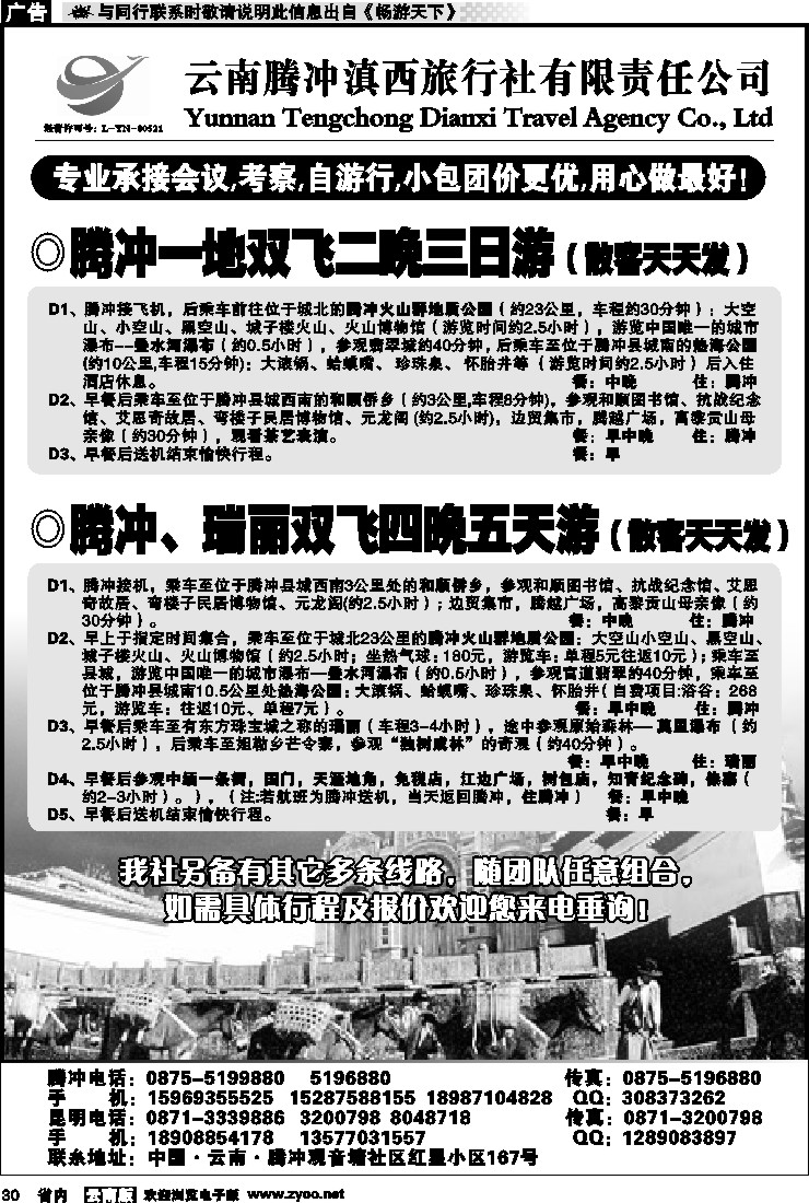 省内030 云南腾冲滇西旅行社-腾瑞专线