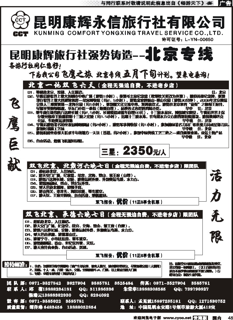 国内045 昆明康辉（413）飞鹰之旅 北京专线1
