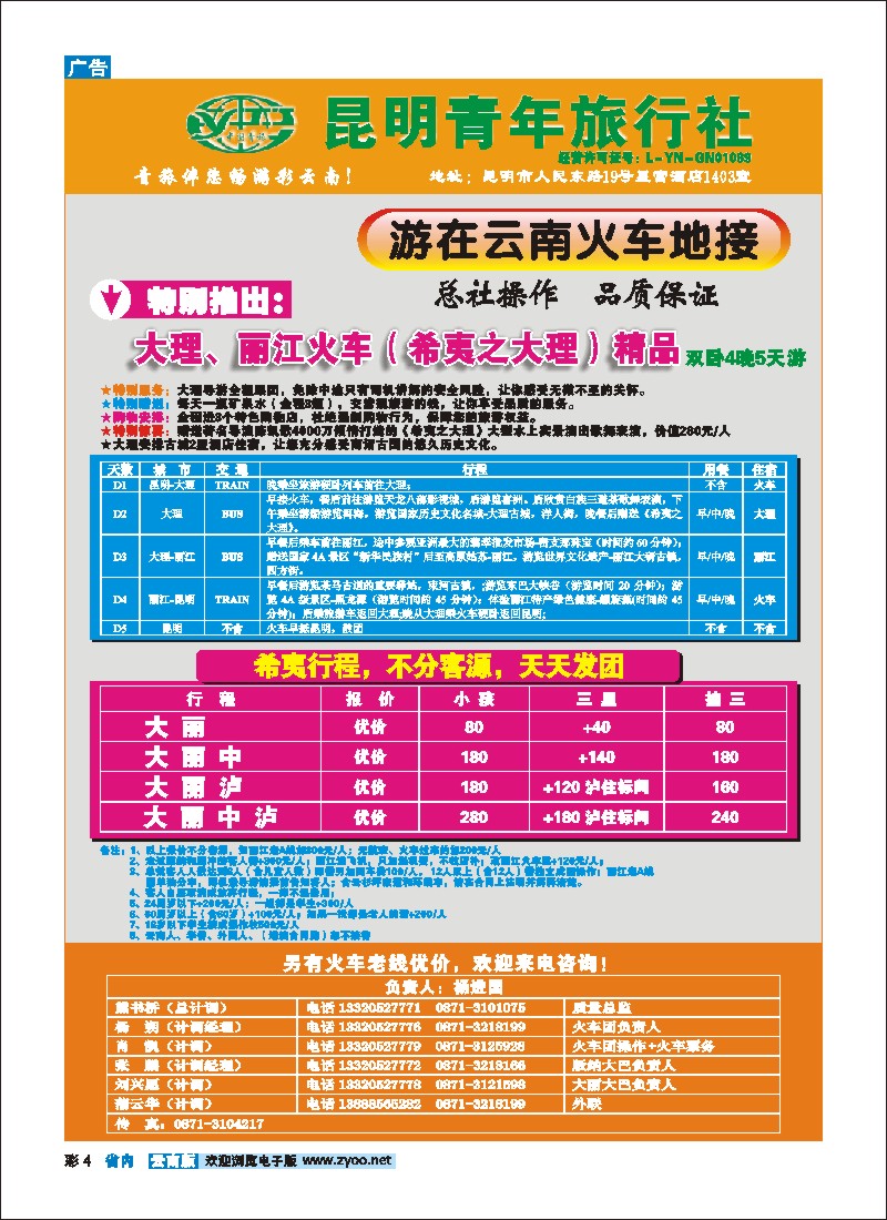 彩4 昆明青旅—地接部