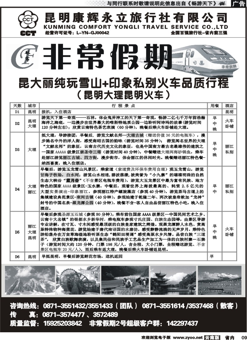省内009 非常假期-昆大丽雪山印象品质升级版（昆大昆火车）1