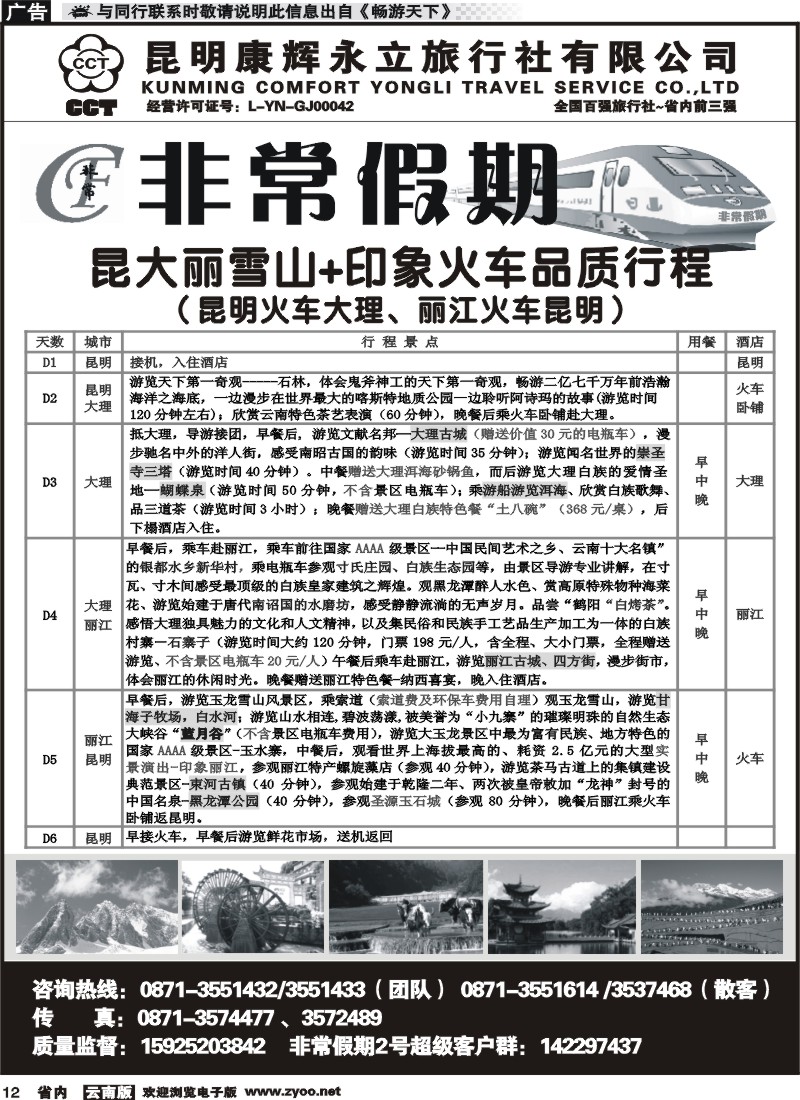 省内012 非常假期-昆大丽雪山印象火车品质版（昆火大、丽火昆）4
