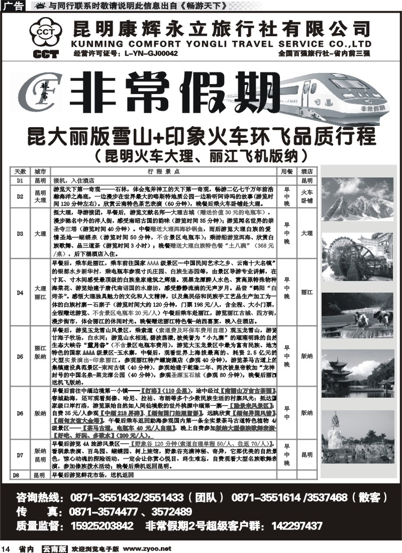 省内014 非常假期-昆大丽雪山印象品质环飞版（昆火大、丽飞版）6