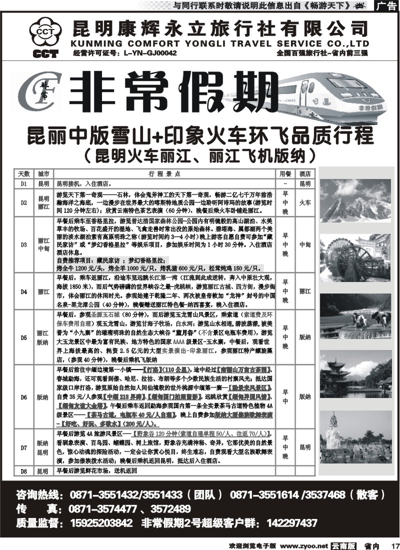 省内017 非常假期-昆丽中版雪山+印象火车环飞品质游（昆火丽、丽飞版）9