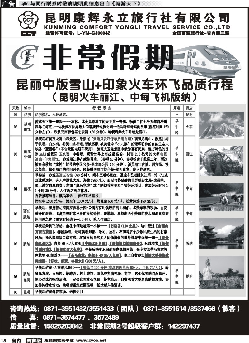 省内018 非常假期-昆丽中版雪山+印象火车环飞品质游（昆火丽、中飞版）10