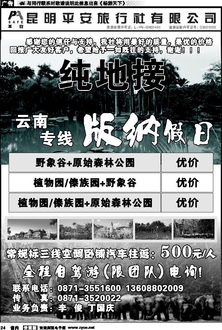 省内024 昆明平安旅行社-版纳假日
