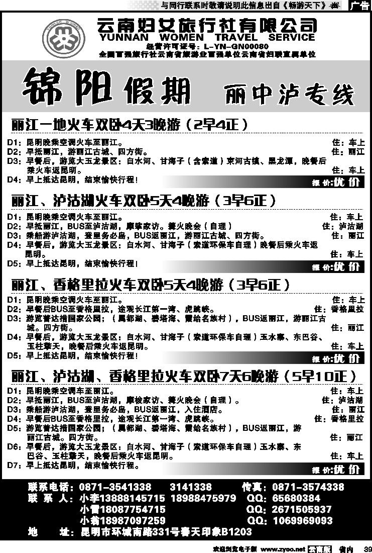省内039 云南妇女旅行社-锦阳假期2