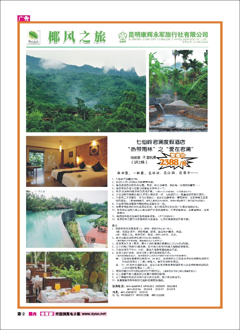 彩2 椰风之旅 七仙岭君澜度假酒店