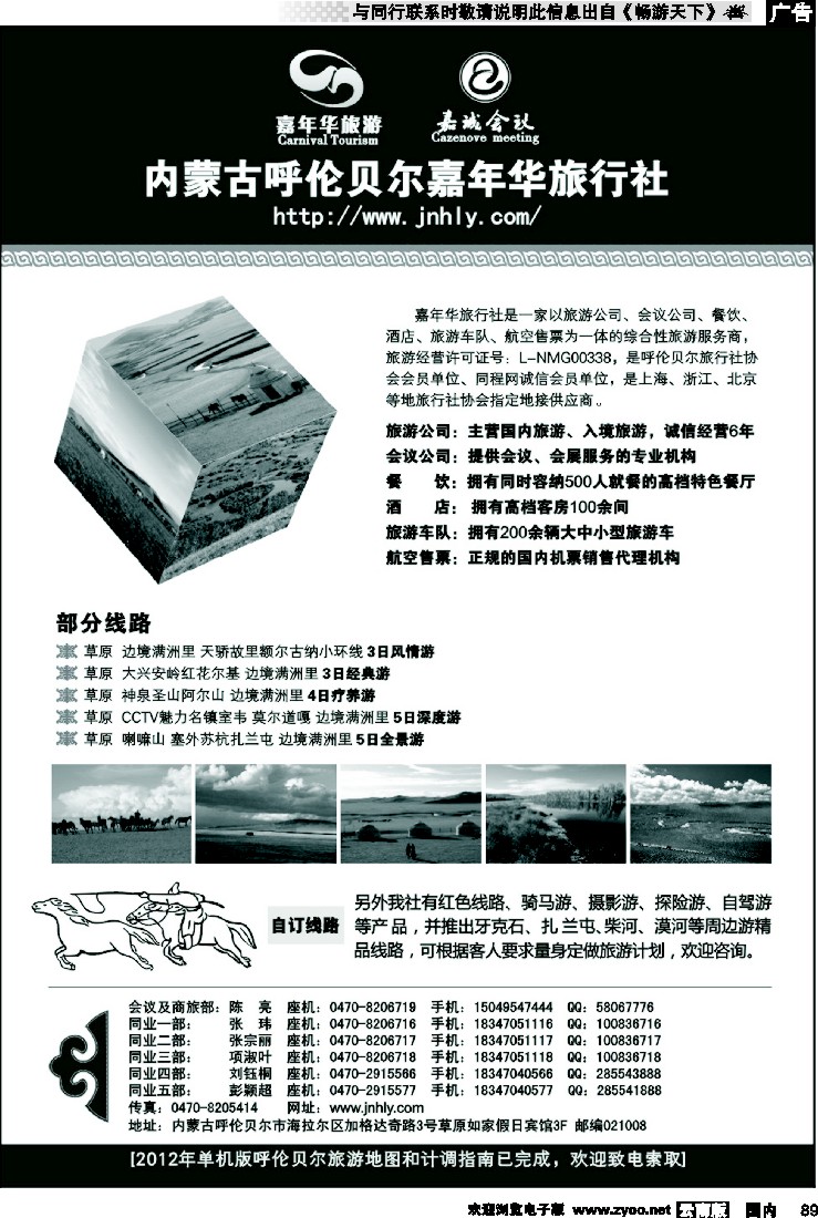 国内089 内蒙古呼伦贝尔嘉年华旅行社