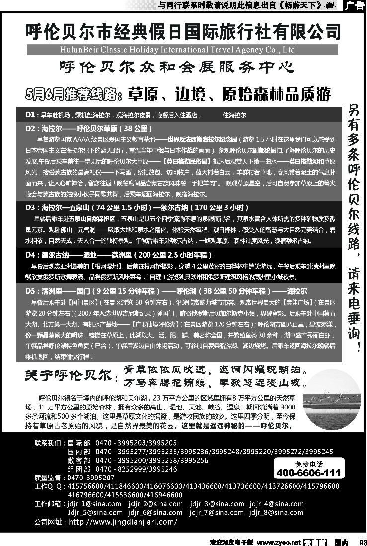 国内093 呼伦贝尔市经典假日国际旅行社