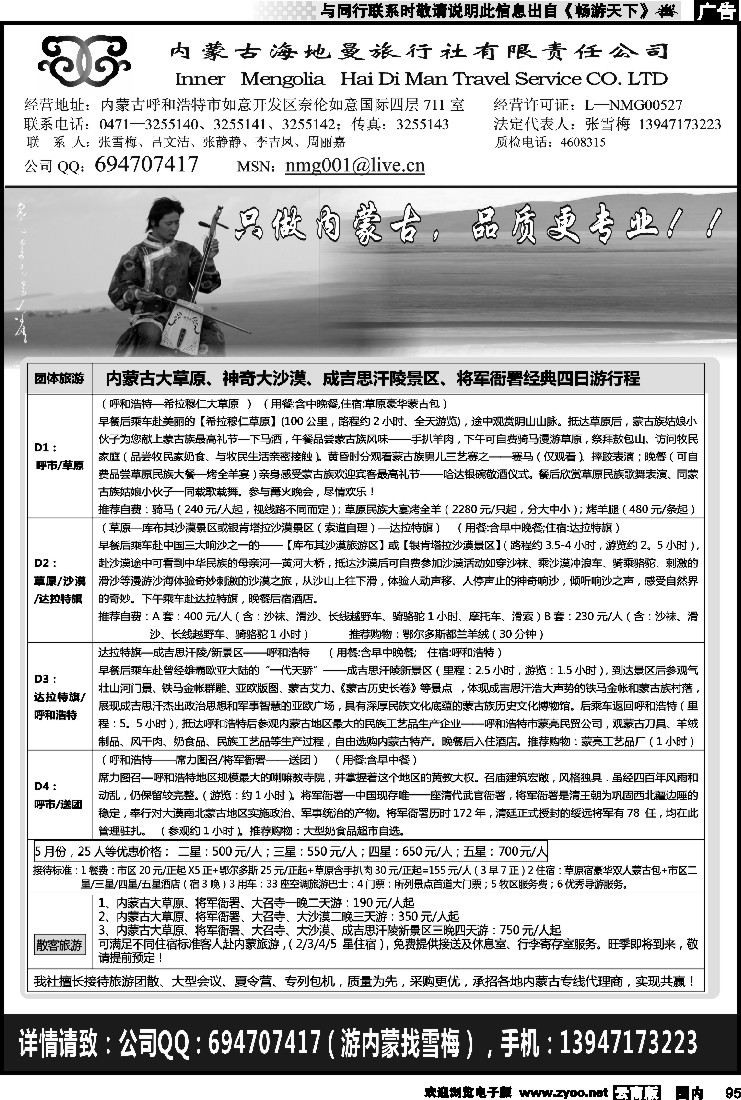 国内095 内蒙古海地曼旅行社有限责任公司