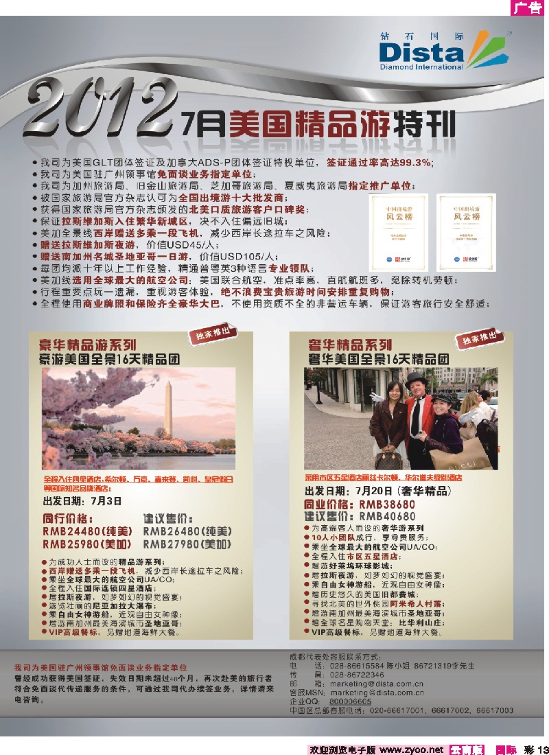 彩13 钻石国际旅行社——2012年7月美国精品游特刊