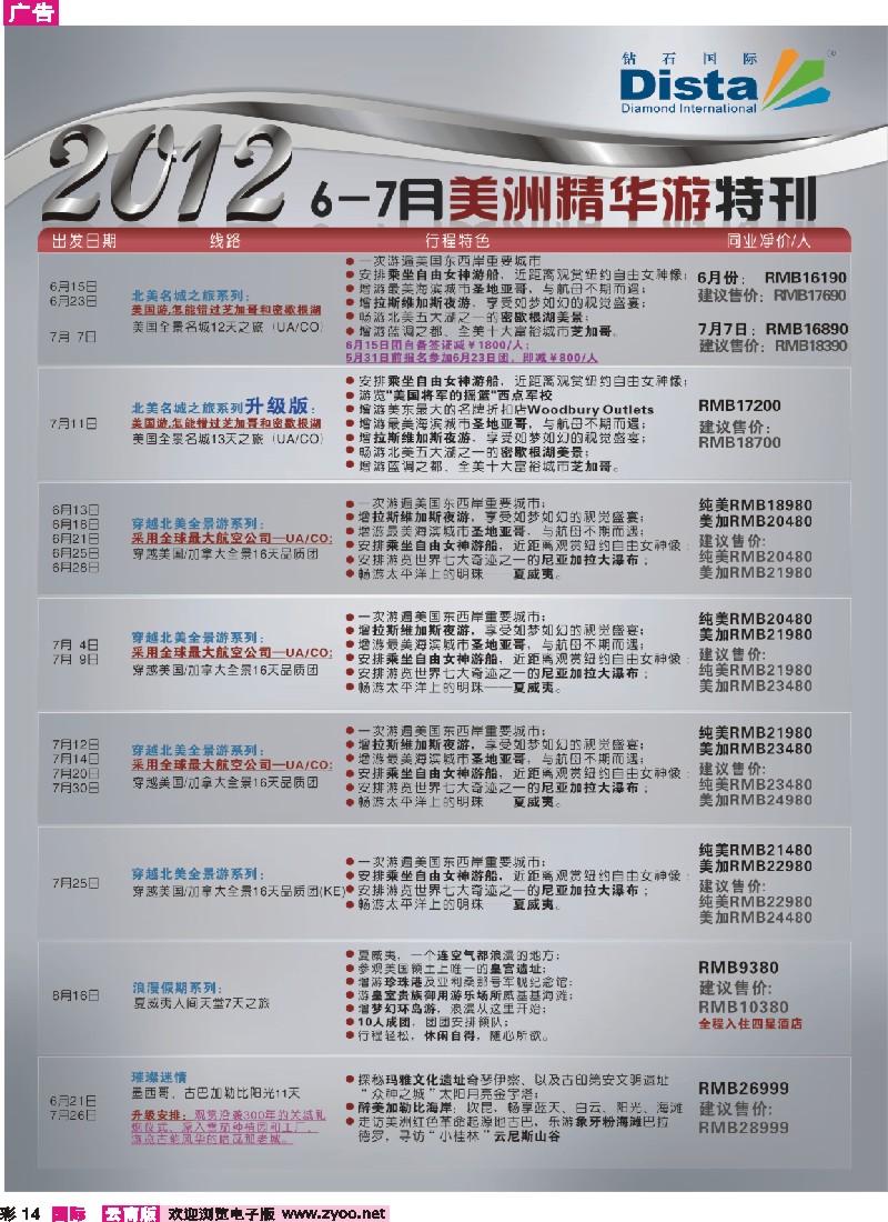 彩14 钻石国际旅行社——2012年6-7月美国精华游特刊