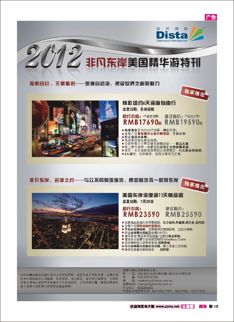 彩15 钻石国际旅行社——2012年非凡东岸美国精华游特刊