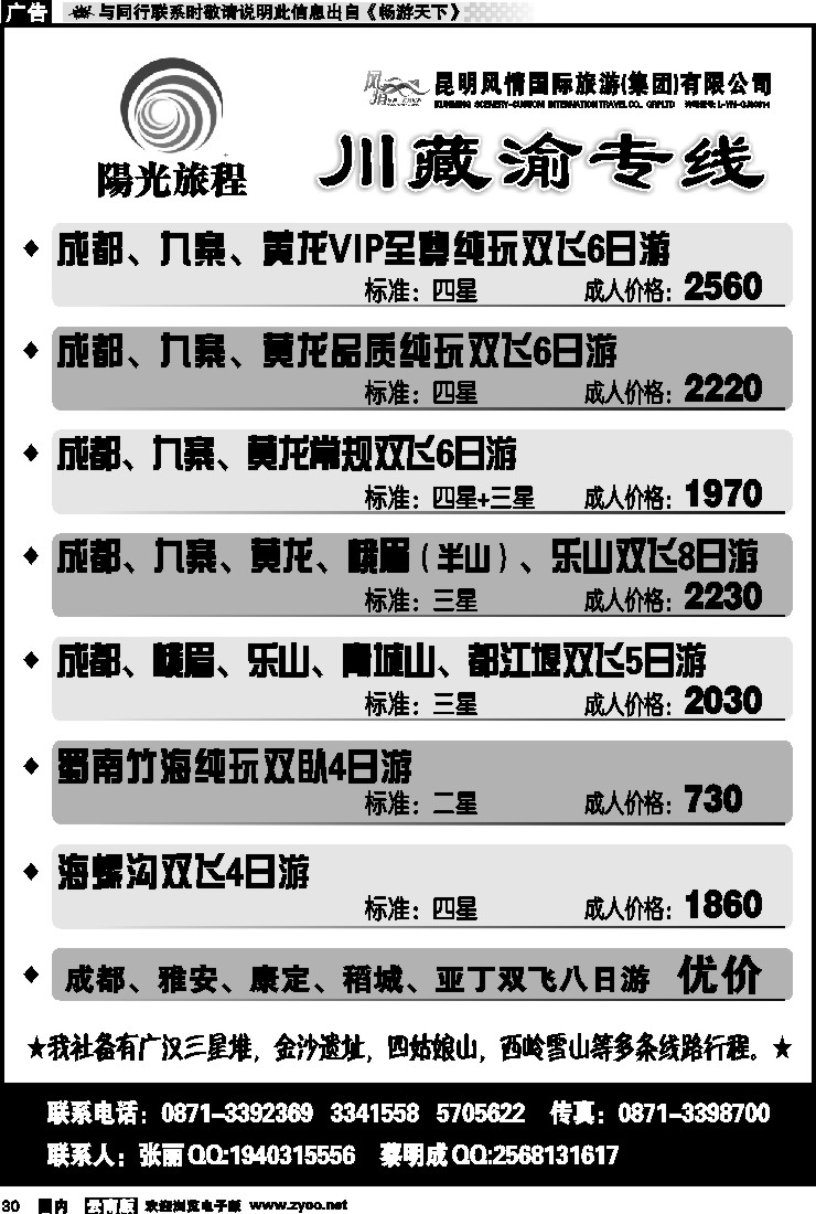 国内030 四川民族国旅-成都、九寨线