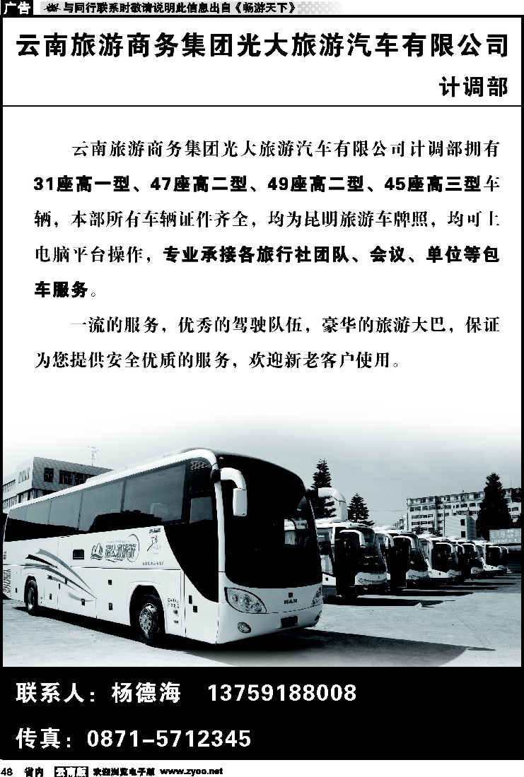 省内048 云南旅游商务集团光大旅游汽车公司
