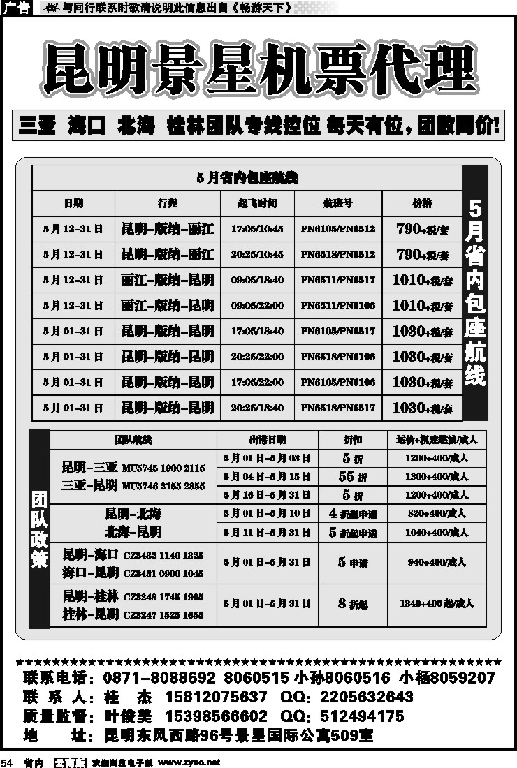 省内054 昆明景星机票代理