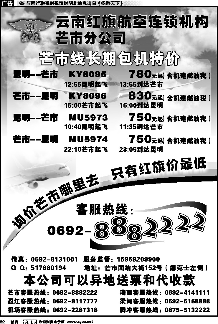 省内062 云南红旗航空票务连锁机构 芒市线