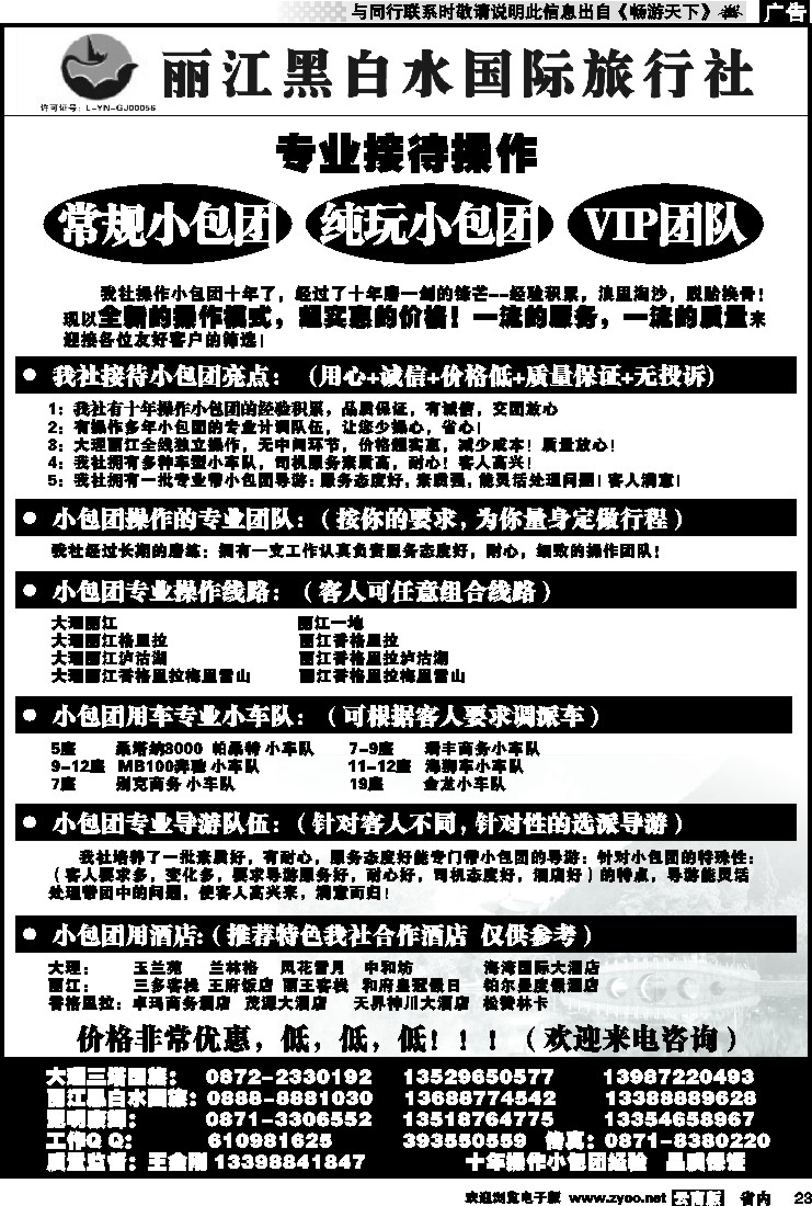 省内023 丽江黑白水国际旅行社 -大理  丽江专线2