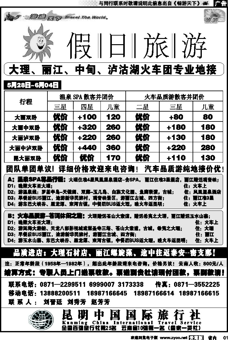 省内红专001 假日旅游(中国国旅)-大理、丽江、中甸、泸沽湖专线1