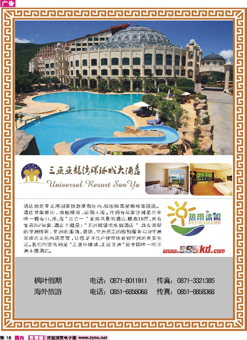 彩018 三亚热带休闲旅行社-环球