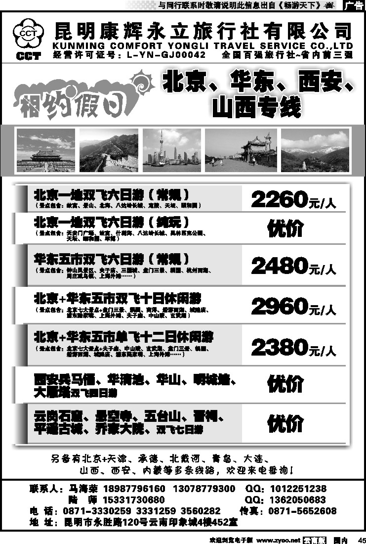 国内045 昆明康辉--相约假日--北京、华东、西安、山西专线