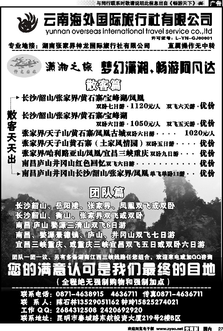 国内027 云南海外国际旅行社-潇湘之旅