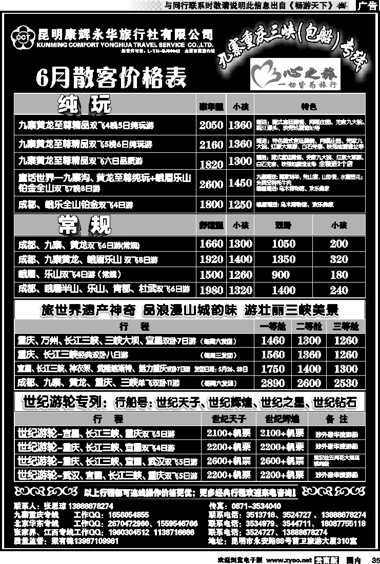 国内035 昆明康辉永华：心之旅-九寨、重庆三峡（包船）专线