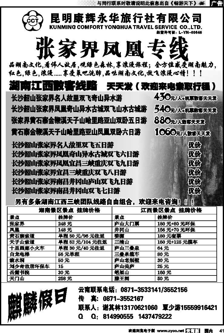 国内041 昆明康辉永华旅行社-麒麟假日-张家界江西专线