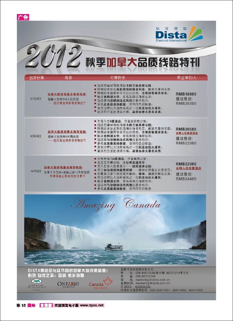 彩16 钻石国际旅行社——2012年秋季加拿大品质线路特刊 5