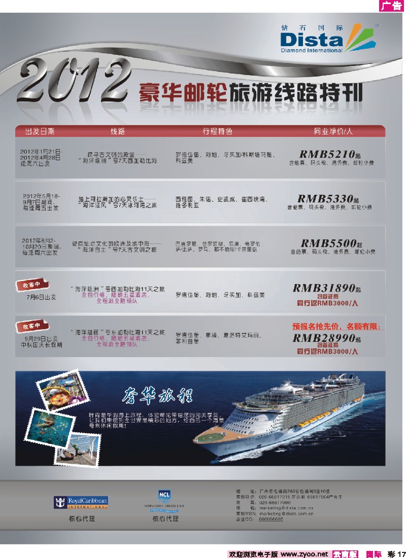 彩17 钻石国际旅行社——2012年豪华邮轮旅游线路特刊 6
