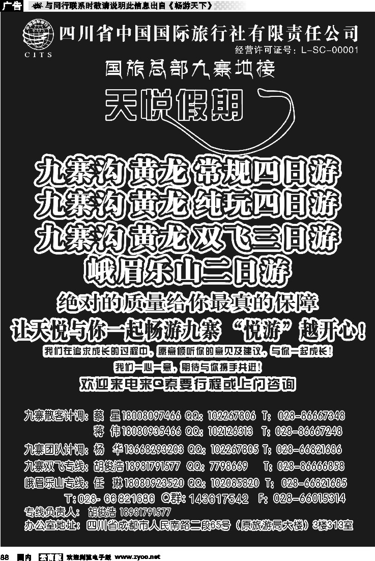 国内088 四川省中国旅行社-天悦假期-九寨专线
