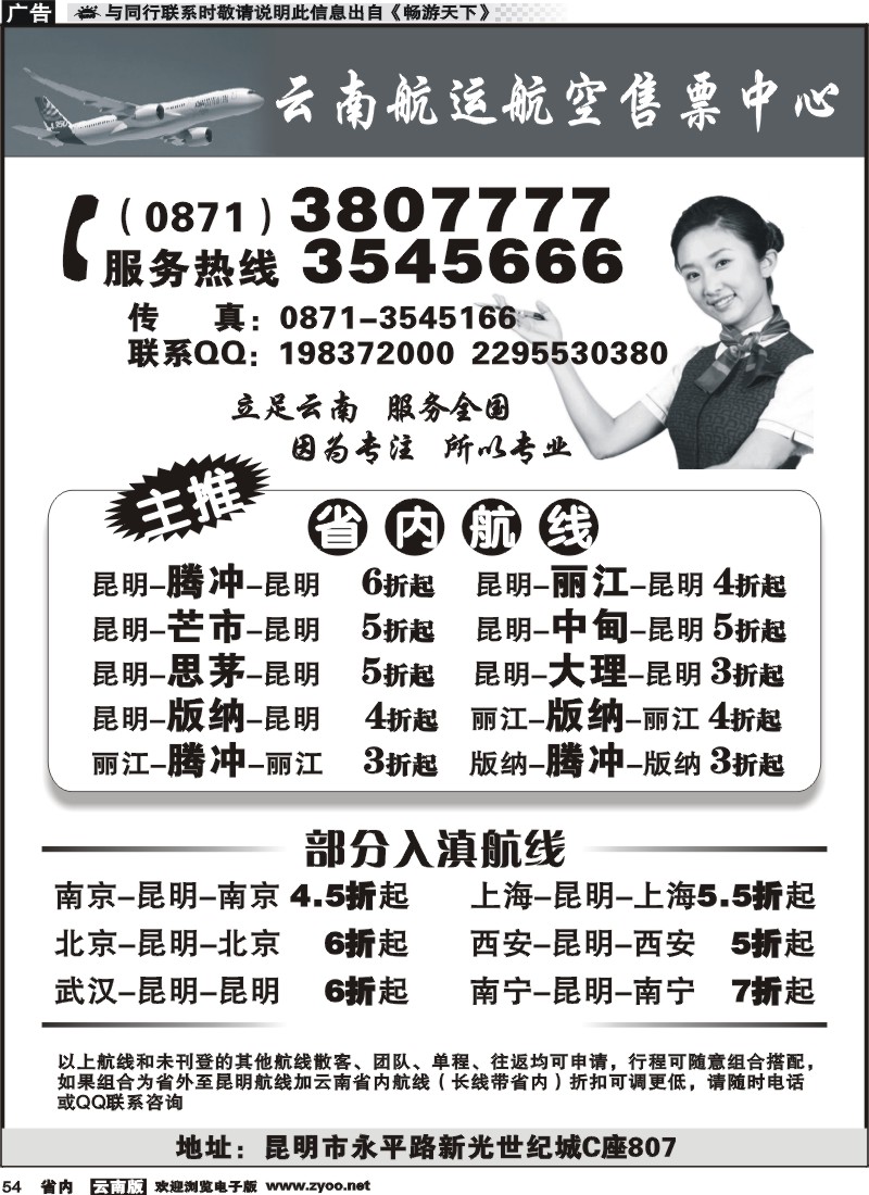 省内054 云南航运航空售票中心