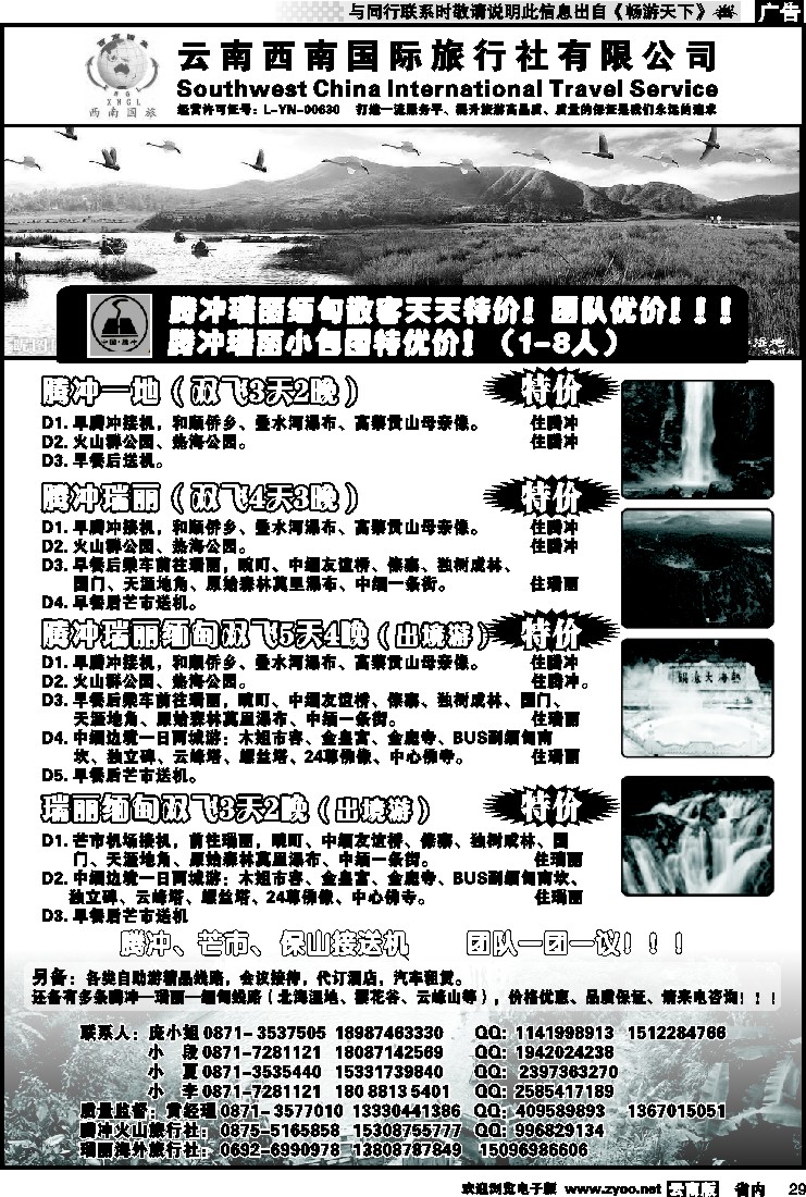 省内029 云南西南国际旅行社-腾冲、瑞丽专线