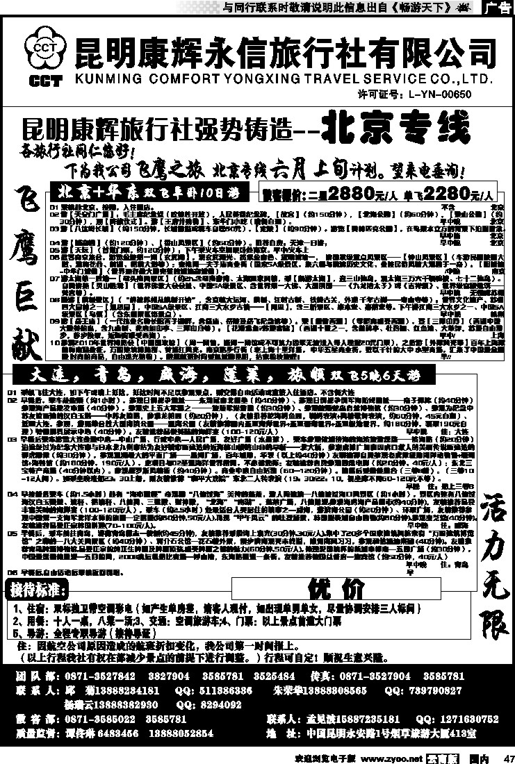 国内047 昆明康辉（413）飞鹰之旅 北京专线2